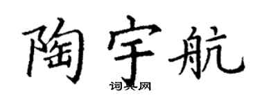 丁谦陶宇航楷书个性签名怎么写