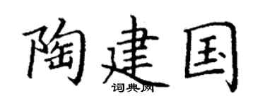 丁谦陶建国楷书个性签名怎么写