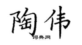 丁谦陶伟楷书个性签名怎么写