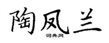 丁谦陶凤兰楷书个性签名怎么写