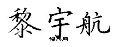 丁谦黎宇航楷书个性签名怎么写