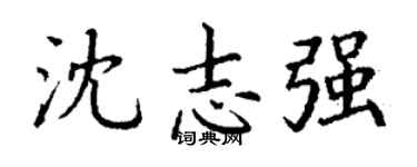 丁谦沈志强楷书个性签名怎么写