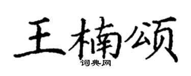 丁谦王楠颂楷书个性签名怎么写