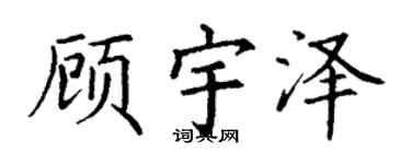 丁谦顾宇泽楷书个性签名怎么写