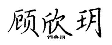 丁谦顾欣玥楷书个性签名怎么写