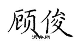 丁谦顾俊楷书个性签名怎么写