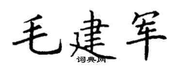 丁谦毛建军楷书个性签名怎么写