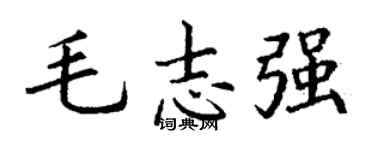 丁谦毛志强楷书个性签名怎么写