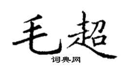 丁谦毛超楷书个性签名怎么写