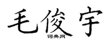 丁谦毛俊宇楷书个性签名怎么写