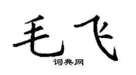 丁谦毛飞楷书个性签名怎么写