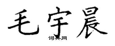 丁谦毛宇晨楷书个性签名怎么写