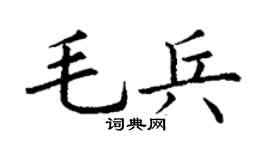 丁谦毛兵楷书个性签名怎么写