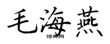 丁谦毛海燕楷书个性签名怎么写