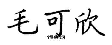 丁谦毛可欣楷书个性签名怎么写