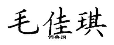 丁谦毛佳琪楷书个性签名怎么写