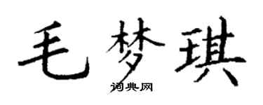 丁谦毛梦琪楷书个性签名怎么写