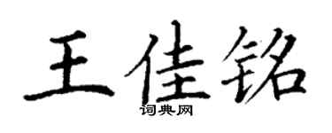 丁谦王佳铭楷书个性签名怎么写