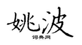 丁谦姚波楷书个性签名怎么写