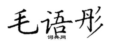 丁谦毛语彤楷书个性签名怎么写