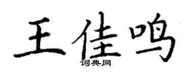 丁谦王佳鸣楷书个性签名怎么写