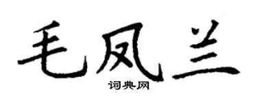 丁谦毛凤兰楷书个性签名怎么写