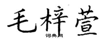 丁谦毛梓萱楷书个性签名怎么写