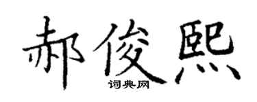 丁谦郝俊熙楷书个性签名怎么写