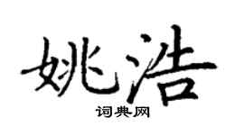 丁谦姚浩楷书个性签名怎么写