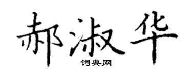 丁谦郝淑华楷书个性签名怎么写