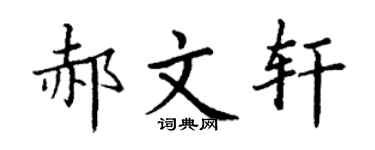 丁谦郝文轩楷书个性签名怎么写