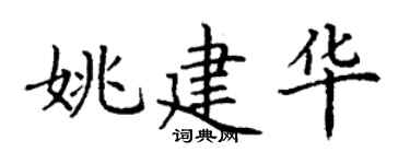 丁谦姚建华楷书个性签名怎么写