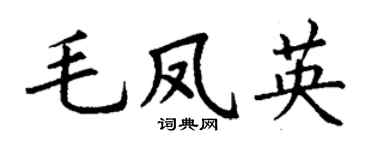 丁谦毛凤英楷书个性签名怎么写