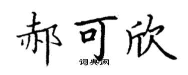 丁谦郝可欣楷书个性签名怎么写