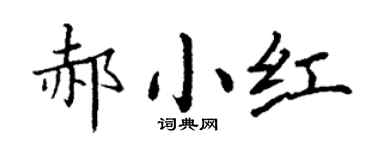 丁谦郝小红楷书个性签名怎么写