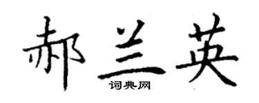 丁谦郝兰英楷书个性签名怎么写