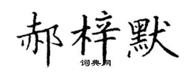 丁谦郝梓默楷书个性签名怎么写