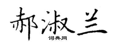 丁谦郝淑兰楷书个性签名怎么写