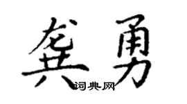 丁谦龚勇楷书个性签名怎么写