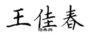 丁谦王佳春楷书个性签名怎么写