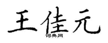 丁谦王佳元楷书个性签名怎么写