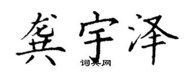 丁谦龚宇泽楷书个性签名怎么写