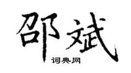 丁谦邵斌楷书个性签名怎么写