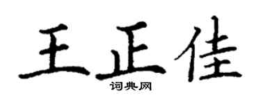 丁谦王正佳楷书个性签名怎么写