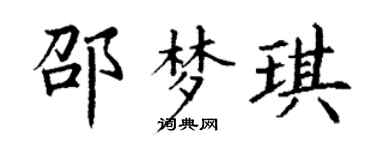 丁谦邵梦琪楷书个性签名怎么写