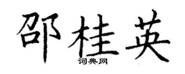 丁谦邵桂英楷书个性签名怎么写