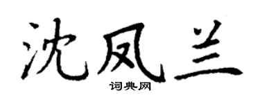 丁谦沈凤兰楷书个性签名怎么写