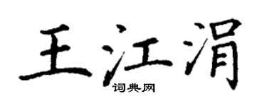 丁谦王江涓楷书个性签名怎么写