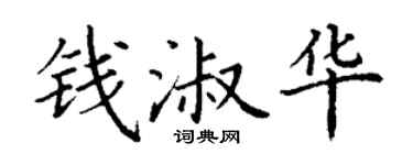 丁谦钱淑华楷书个性签名怎么写