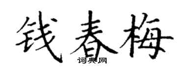 丁谦钱春梅楷书个性签名怎么写